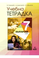 Учебна тетрадка по български език за 7. клас